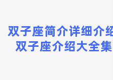 双子座简介详细介绍 双子座介绍大全集